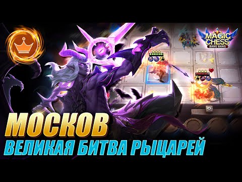 Видео: МОСКОВ И ПРИНЦЫ ЧЕРЕЗ АВАНТЮРИСТОВ! ПРОСТАЯ РЕАЛИЗАЦИЯ! Magic Chess Mobile Legends