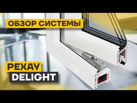 Видео: РЕХАУ Delight: обзор профильной системы