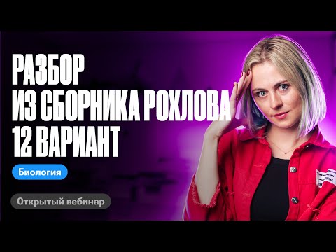 Видео: Разбор 12 варианта из сборника Рохлова 2024 | ЕГЭ по биологии | Ксения Напольская