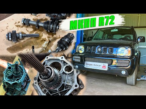 Видео: РЕМОНТ МКПП R72 SUZUKI JIMNY.