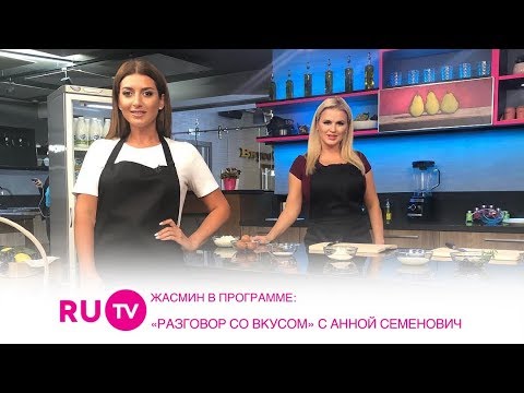Видео: RU.TV: Разговор со вкусом – Жасмин