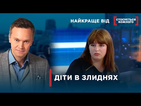 Видео: ДІТЕЙ ВИЛУЧАЮТЬ ЧЕРЕЗ НЕДОГЛЯД | Найкраще від Стосується кожного