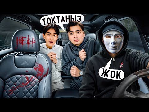 Видео: МАНЬЯК ТАКСИСТ БІЗДІ ҰРЛАП КЕТТІ😭| МИНИ-ФИЛЬМ