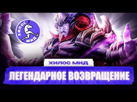 Видео: Хилос Мид | MCC,ESL , MSC, Rise of Legends, Masters Way | Новости Mobile Legends (анонсы, турниры)