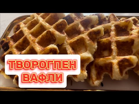 Видео: Өте дәмді ТВОРОГПЕН ВАФЛИ дайындаймыз!