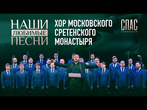 Видео: Хор Сретенского монастыря. Наши любимые песни. Телеканал СПАС