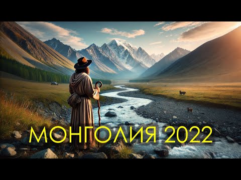 Видео: Монголия 2022: Красноярск, Хакасия, Тыва, Монголия, Алтай. Часть 2