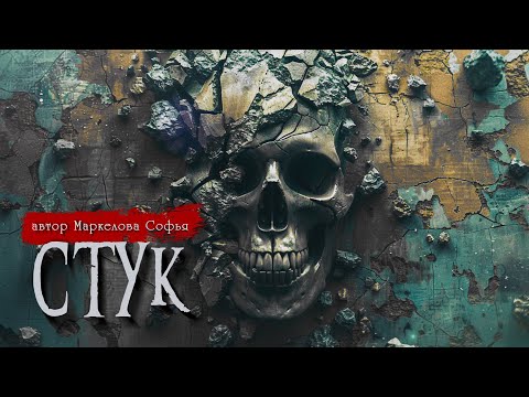 Видео: СТУК | Страшные истории | Ужасы | Мистика | Маркелова Софья