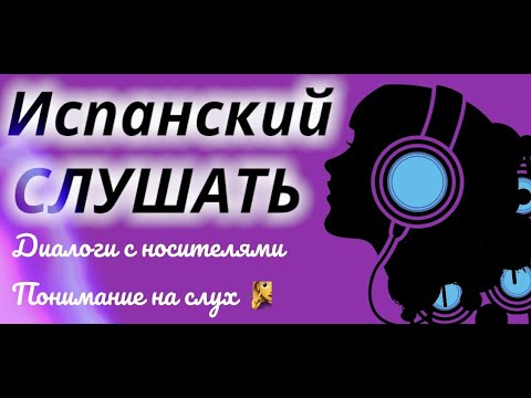 Видео: ИСПАНСКИЙ ЯЗЫК НА СЛУХ ДИАЛОГИ 5в1 СЛУШАТЬ ПРОСТЫЕ ДИАЛОГИ С НОСИТЕЛЯМИ