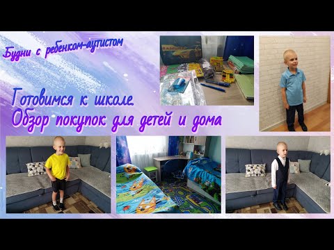 Видео: Готовимся к школе / Обзор покупок для детей и дома