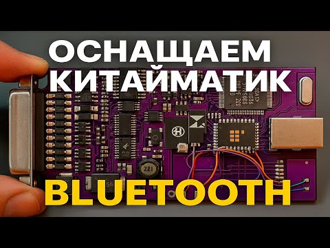 Видео: Я Добавил Bluetooth в китайматик и Вот Что Произошло