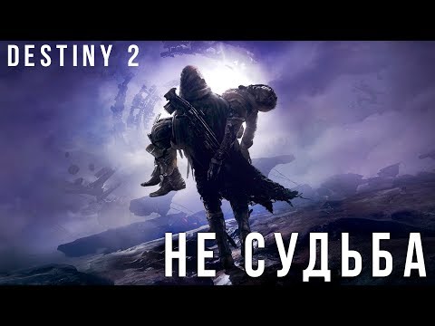 Видео: Destiny 2 - Чувство прекрасного [Обзор]