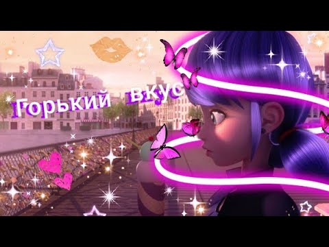 Видео: Клип Леди Баг и Супер Кот - "Горький вкус"