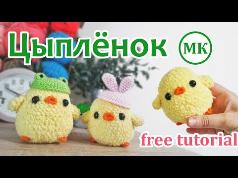 Видео: МК Цыплята со шляпками 🐥 Амигуруми цыплёнок вязаный крючком