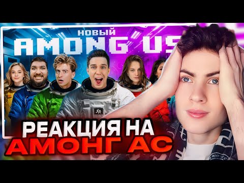 Видео: НОВЫЙ AMONG US в РЕАЛЬНОЙ ЖИЗНИ! Масленников, Егорик, Дилара, Гаврилина РЕАКЦИЯ