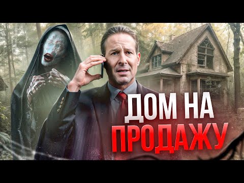 Видео: ДОМ НА ПРОДАЖУ | ТРЕШ-ОБЗОР фильма