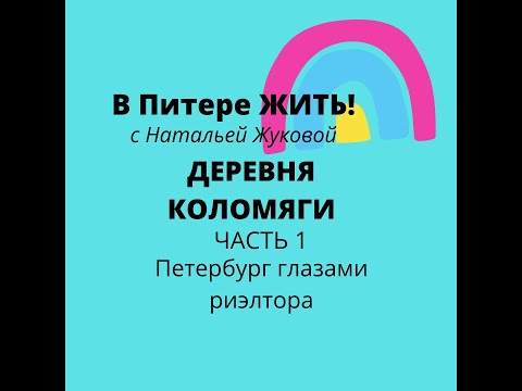 Видео: Санкт-Петербург Коломяги 1часть (обзор)