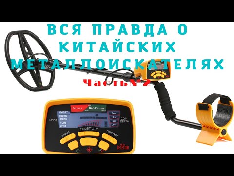 Видео: Китайские металлоискатели MD-6250 и MD-6350. Часть № 2