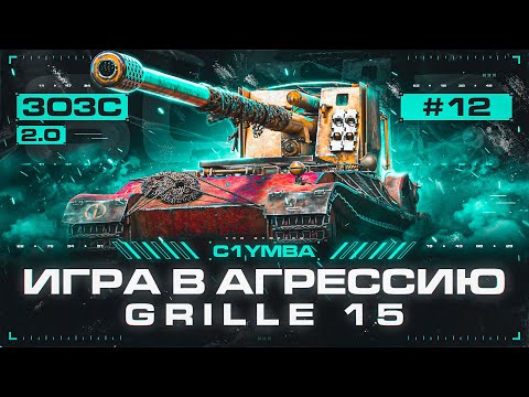 Видео: GRILLE 15 - ЭТО НЕ КУСТОВАЯ ПТ-САУ! Три Отметки За Стрим 2.0
