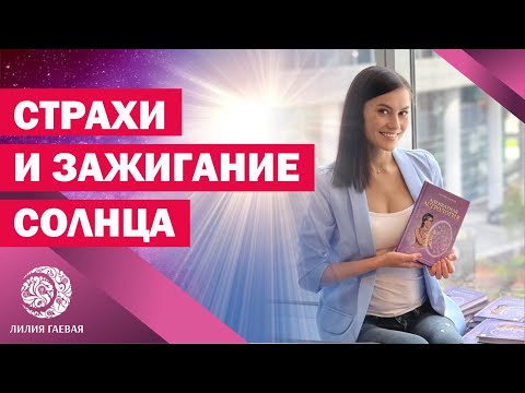 Видео: Как зажечь Солнце? Как работать со страхом?