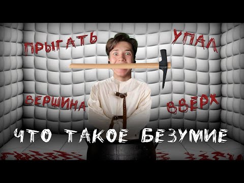 Видео: ИГРА СВЕЛА МЕНЯ С УМА