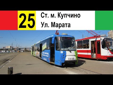 Видео: Трамвай 25 "Ст. м. "Купчино" - ул. Марата"