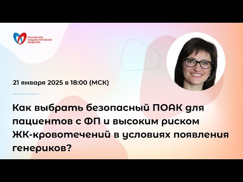 Видео: Как выбрать безопасный ПОАК для пациентов с ФП и высоким риском ЖК-кровотечений в условиях появл...