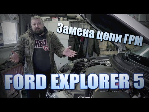 Видео: Как заменить цепь ГРМ НА FORD EXPLORER 5 за 13 минут/Машины людям