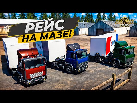 Видео: ЗАГРУЗИЛИСЬ В ДВИНУЛИ В РЕЙС на МАЗАХ в КОНВОЕ!