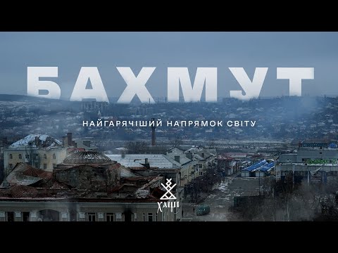 Видео: БАХМУТ: сьогодення та історія