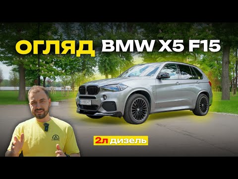 Видео: Огляд BMW X5 2л дизель з власного досвіду. Чи варто брати?