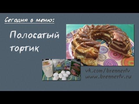 Видео: Бреннер ТВ. #63. Полосатый диетический тортик