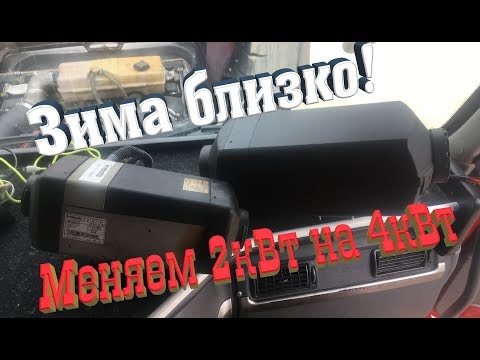 Видео: Установка автономного отопителя на Volvo VNL 4кВт.