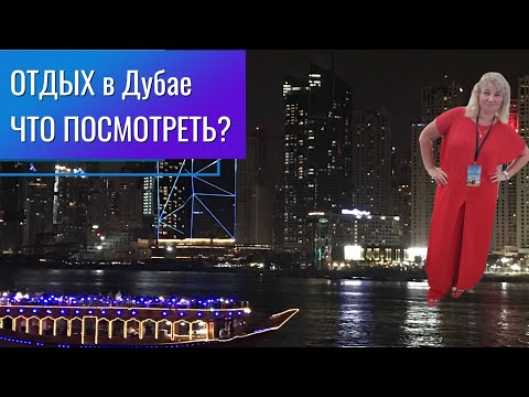 Видео: 🔥 Отдых в ОАЭ Ужин Шведский стол на лодке Доу, Катаемся по Дубай Марине ночью, небоскребы, танцы 💃