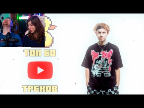 Видео: Реакция на ТОП 50 ТРЕКОВ LIDA ПО ПРОСМОТРАМ НА YOUTUBE | Май 2024