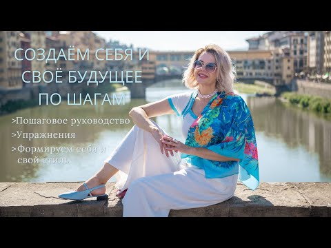 Видео: Создаем жизнь мечты и говорим о стилевых приемах!