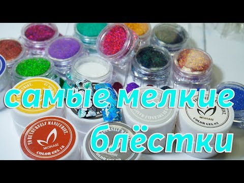 Видео: Гель краска MONASI. Микроблеск с AliExpress