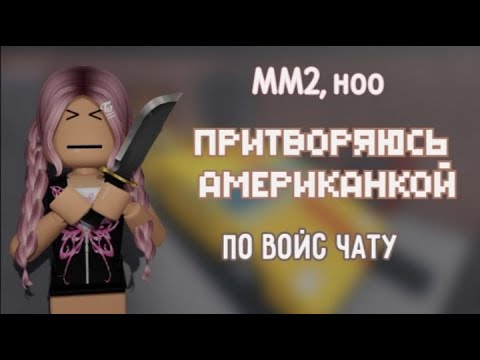 Видео: {ММ2} но ПРИТВОРЯЮСЬ АМЕРИКАНКОЙ по ВОЙС ЧАТУ