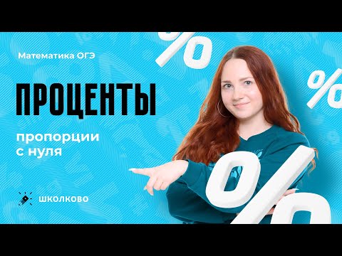 Видео: ОГЭ-2024 по математике | Проценты, пропорции с нуля
