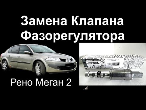 Видео: Замена клапана Фазорегулятора на Рено Меган 2 К4М phase regulator valve replacement