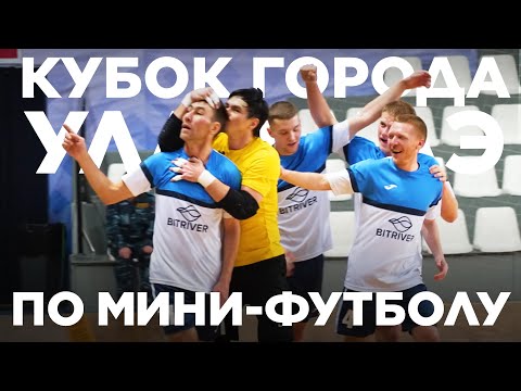 Видео: Кубок города Улан-Удэ по мини-футболу