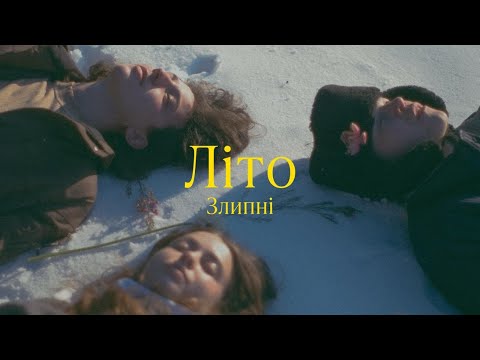 Видео: Злипні - Літо