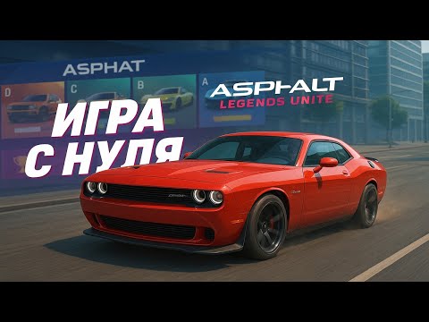 Видео: Настройка игры с нуля! Asphalt legends unite Гайд для новичка