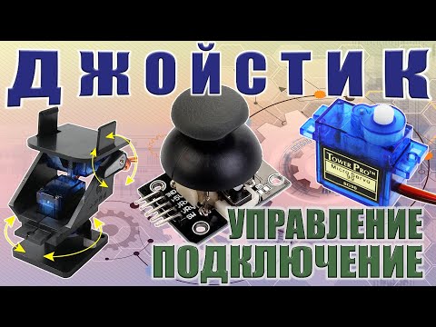 Видео: Подключение джойстика к Arduino Управление сервоприводами.