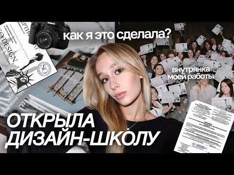 Видео: Я ОТКРЫЛА ДИЗАЙН-ШКОЛУ: правда о бизнесе, планах и команде