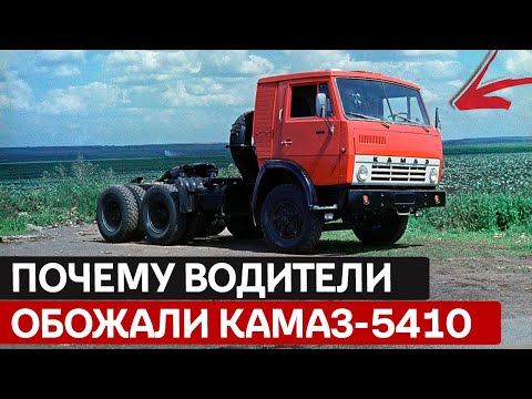 Видео: Советский богатырь: Как КАМАЗ-5410 бросил вызов Западу и победил