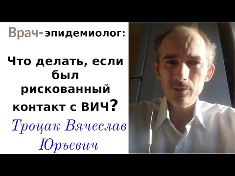 Видео: Что делать, если был рискованный контакт с ВИЧ?