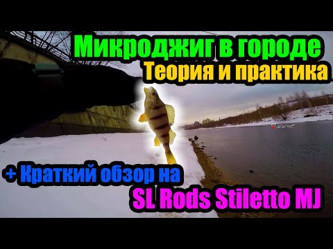 Видео: Микроджиг в городе. Теория и практика. Краткий обзор на SL Rods Stiletto MJ.