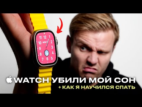 Видео: КАК APPLE WATCH ULTRA ПОМОГАЮТ СПАТЬ ЛУЧШЕ