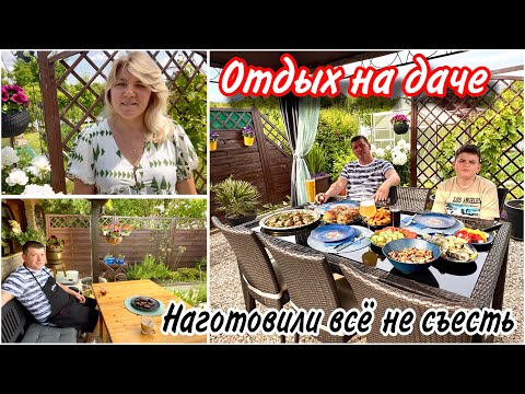 Видео: Отдых по немецки / Что мы готовили / Дачный влог/ Едем или нет/